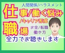 仕事/職場/働く悩み…全力でカウンセリングします 職場人間関係、ハラスメント、キャリア形成…【有資格者】 イメージ1
