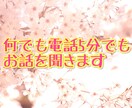 何でも、5分でもお話聞きます 色々なお話を誰かに聞いて欲しいあなたへ イメージ1