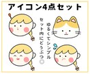 ゆるくてシンプルなアイコン4点セット描きます ブログ、SNS、スタンプに★動物もセット内OK！商用利用可 イメージ1