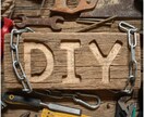 DIYに挑戦したい！そんなあなたのお手伝いします お家時間をDIYで楽しい時間にしてみませんか(*´▽｀*) イメージ1