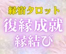 縁宿タロット占い◆復縁成就に向けて鑑定します 相手の気持ち・復縁の可能性・どうすればいい？にズバリ答えます イメージ1