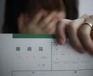 離婚相談｜離婚後の人生設計まで徹底サポートします 泥沼離婚・シンパパ経験で底を見たので寄り添って解決できます。 イメージ1