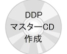 CDプレス用のマスターCDとDDPを作成します 《最短当日》CDプレスの入稿用CDとDDPを作成します。 イメージ1