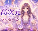 高次元からあなたに必要なメッセージを届けます 人生の岐路で迷った時に、ハイヤーセルフからの答えを。 イメージ1