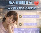 毎日つらい新人看護師さんの不安・悩み聞きます 報告が怖い、毎日怒られる…。そのしんどさを一緒に整理します。 イメージ9