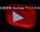 自動投稿のYOUTUBE まとめサイト作ります 記事を書く事がめんどくさい方へ イメージ1