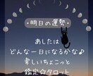 明日の運勢☆ちょこっと鑑定をします どんな一日がまっているのかな、楽しいドキドキ鑑定☆ イメージ1