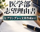 医学部受験の志望理由書をゼロから作成します ヒアリングをもとに、志望大学に合わせた文章を作成します！ イメージ1