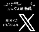 X バナー、ヘッダー画像作成いたします 文字だけの告知よりも視覚的に印象を伝えるデザインをご提案！ イメージ1