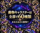 あなたの隠れた才能を 動物キャラで読み解きます 生年月日から60種類の中のあなたの動物キャラを見つけます✩ イメージ5