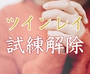 ツインレイ・ラインブロック強制解除のご祈祷をします お相手の想いと状況・お相手との対話をいたします。 イメージ10