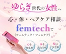 ゆらぎ世代の女性の心・体・ヘアのフェムケア相談ます 更年期？と思ったら、心と体、髪のゆらぎをやさしくお聴きします イメージ3