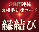 復縁・片思いの縁結びを強力に５日間連続で施術します 復縁・片思い・複雑愛を星の力で強力縁結び◆恋愛成就を深く祈祷 イメージ1