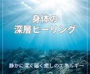 身体の不調に寄り添う深層ヒーリングを届けます 身体の奥の滞りへ優しく働きかけ整えます イメージ1