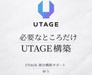 UTAGEの部分構築・配信設定を代行します 丸投げ不要｜必要なところだけ効率よく構築します イメージ1