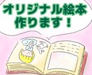 世界に一つ！オリジナル絵本作ります 物語はあるけど絵が苦手な方！イラストつけさせていただきます イメージ1