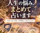 人生の悩みが重なった時カードでまとめて読み解きます 仕事・お金・恋愛・人間関係…いくつもの悩みを一度に整理します イメージ1