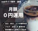 飲食店・カフェ特化！月額0円運用でHP制作します 月額０円で素材撮影、開発、運用対応します。現在大幅値下げ中。 イメージ1
