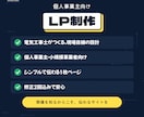 個人事業主・小規模店舗向け。1枚LP作ります 「ホームページが欲しい」に、必要十分な1枚で応えます！ イメージ1