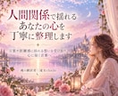 人間関係で揺れるあなたの心を丁寧に整理します 言葉や距離感に揺れる想いを受け取り、心に届く言葉へ イメージ1