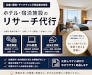 ホテル・宿泊施設のリサーチを代行します ちょっと調べたいを、実務で使える情報に整理します イメージ1