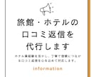 旅館・ホテルの口コミ返信を代行します ホテル業経験を活かし、丁寧な口コミ返信で対応します。 イメージ1