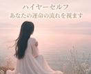 ハイヤーセルフ｜魂の現在地と運命の流れを視ます 運命の人・好きな人・結婚・復縁・出会い・片想い・将来・人生 イメージ1
