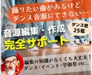 踊りたい曲をダンスのショー音源に編集します イベント・学園祭向け！ショーが盛り上がる構成で作り上げます イメージ1