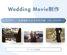 Wedding movieの編集・作成を行います 結婚式ムービー／オープニングムービー／プロフィールムービー イメージ1