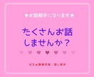 チャットで2日間！あなたとやり取りします お話、たくさん聞かせてください！ イメージ1