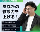 元街コン運営があなたの雑談力を向上させます 元街コン運営で声のプロが多角的にサポート イメージ1