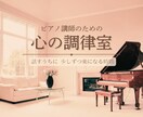 ピアノの先生の、誰にも言えない愚痴や本音を聞きます お名前不要、殴り書き文章OKです。そのまま送ってください。 イメージ1