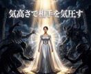 支配の波長を昇華し愛の主導権を握る女王へ導きます 自己犠牲は今日で終結！彼がすがりつく気高き玉座へ イメージ3