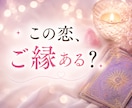 あの人とのご縁と未来をタロットで読み解きます 相手の本音と二人のこれからを丁寧に読み解きます イメージ1