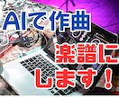 AIで作曲された曲を楽譜化します AI作曲した曲を歌ってみたい！ イメージ1
