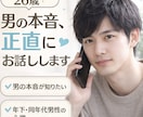 男の本音を正直に話しながら恋愛相談に乗ります 26歳男性のリアルな本音を、落ち着いた声でお伝えします イメージ1