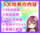 売れる✨ココナラサービスをプロ視点から執筆します 豪華5大特典＋アフターフォロー✨納品後一回のみ無料でリライト イメージ4