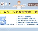 格安！ホームページの保守管理・更新をします 修正・バナー作成・更新・データのバックアップ等（月5回まで） イメージ1