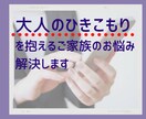 大人のひきこもりを抱える家族のお悩み解決します 実践した家族はどんどん変わるシンプルなノウハウ イメージ1