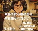 安心感のあるナレーションをお届けします 落ち着きからおふざけ系もご対応！ イメージ1