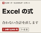 Excelの式・集計の不具合を直します 合計が合わない・#N/Aが出る表を1か所、1〜2日 イメージ1