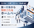 第一印象で信頼されるホームページを作ります コンサル・人材・講座系・BtoBなど（その他業種もOK） イメージ1