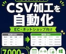 EC用CSVの面倒な変換を自動化します 列整理・文字変換など毎回のCSV加工を時短 イメージ1