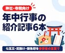 神社の年中行事・ご祈祷の紹介記事を6本書きます 七五三・厄除け・年中行事を参拝者の言葉で6本 イメージ1