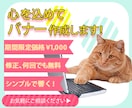 Web集客用バナー作成致します 修正何回でもOK。￥1,000で提供いたします！ イメージ1