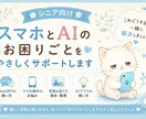 AIやスマホの困りごとをやさしくサポートします 何が分からないか分からなくても大丈夫。一緒に解決しましょう イメージ1