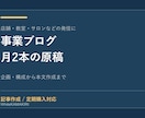 月2本の事業ブログ記事を作成します 店舗や個人事業の発信を毎月2本の原稿に イメージ1