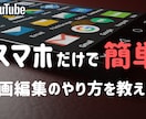 初心者向け/動画編集(スマホ用)のやり方を教えます スマホで簡単に動画編集ができるようになります イメージ1