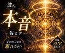 彼の本音を霊視し曖昧な関係の真実を視ます 連絡・態度・沈黙の裏側を精密に読み解きます イメージ1