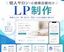 個人サロン・小規模店舗向けLPを制作します 原稿なしOK｜問い合わせ・予約につながる導線まで整えます イメージ1